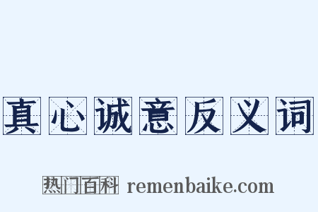 真心诚意反义词是什么意思的图片